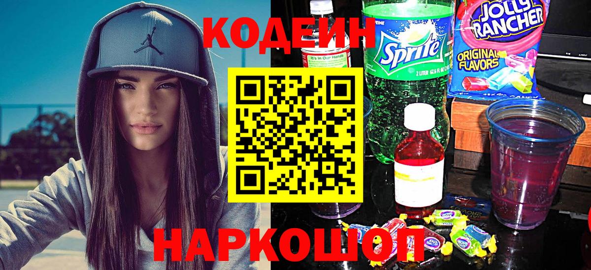 Кодеин Purple Drank  Вход с VPN  Лиски  Кодеин напиток Lean (лин) 